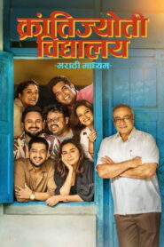 Krantijyoti Vidyalay – Marathi Madhyam